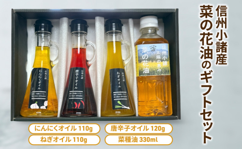 信州小諸の食用油4種セット（ にんにくオイル 唐辛子オイル ねぎオイル 菜の花油 ） さくさく農園 信州 小諸 食用油 油 オイル セット 2144571 - 長野県小諸市