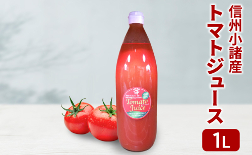 信州小諸産 トマトジュース 1L×1本 さくさく農園 信州 小諸 トマト ジュース ストレート 飲料 2144572 - 長野県小諸市