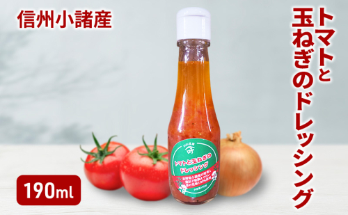 トマトと玉ねぎのドレッシング 190ml×1本 さくさく農園 信州 小諸 ドレッシング 調味料 トマト 玉ねぎ 2144573 - 長野県小諸市
