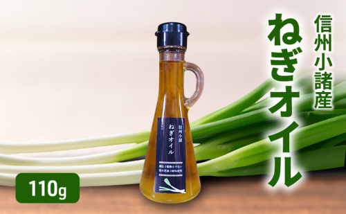 ねぎオイル 110g×1本 さくさく農園 信州 小諸 食用油 油 オイル ねぎ 2144575 - 長野県小諸市