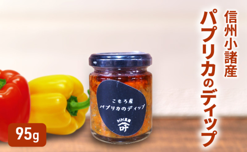 パプリカのディップ 95g×1個 さくさく農園 信州 小諸 ディップ 調味料 パプリカ 2144576 - 長野県小諸市