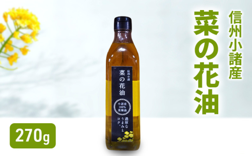 小諸産 菜の花油 270g×1本 さくさく農園 信州 小諸 食用油 油 オイル 2144577 - 長野県小諸市