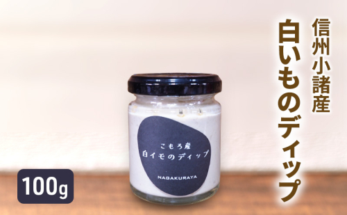 小諸産 白いもディップ 100g×1個 さくさく農園 信州 小諸 ディップ ドレッシング 調味料 2144580 - 長野県小諸市
