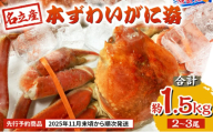 【先行予約商品　2025年11月末頃から順次発送します】名立産　本ずわいがに姿　2～3尾　合計約1.5kg　新潟 上越 ズワイガニ 冷凍カニ 海産物