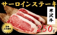 米沢牛　サーロインステーキ(250ｇ)