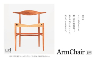 ArmChair｜  信州 木工 職人 技 椅子 イス 国産 信州産 こだわり アームチェア オイル仕上げ 職人技 ふるさと納税 長野県 松本市