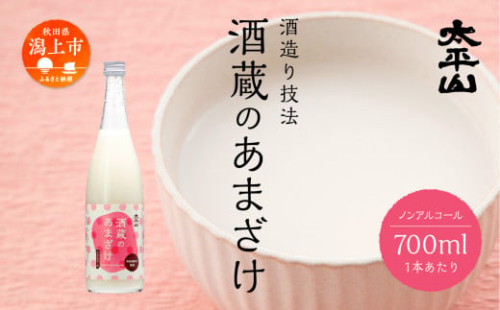 酒蔵の甘酒 米麹 無添加 砂糖不使用 700ml×6本 あまざけ あま酒 健康 腸活 美活 美容 麹 糀 米糀 米こうじ ノンアルコール 送料無料 ふるさと 秋田 秋田県 潟上 潟上市 【小玉醸造】 2144731 - 秋田県潟上市