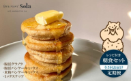 パンケーキミックス 自然をほおばる 朝食セット 全5回 定期便  ( グラノラ・パンケーキ・ミックスナッツ) レシピ付き | お取り寄せ 常温配送 腸活 食物繊維 健康 美容 食生活 改善 朝食 朝ごはん おやつ 人気 愛媛県 松山市