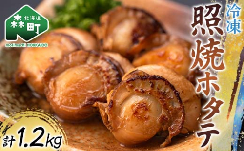 冷凍照焼ホタテ 1.2kg（240g×5） 小分け 森町 魚貝類 帆立 ホタテ ほたて 魚介類 貝 ふるさと納税 北海道 mr1-0934 2144945 - 北海道森町