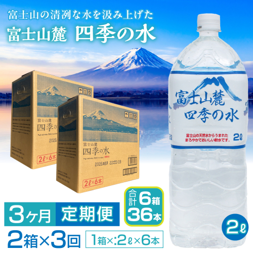 【3ヶ月定期便】富士山麓 四季の水／2L×2箱・ミネラルウォーター SWAB010 2144946 - 山梨県昭和町