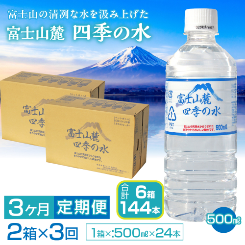 【3ヶ月定期便】富士山麓 四季の水／500ml×2箱・ミネラルウォーター SWAB013 2144951 - 山梨県昭和町
