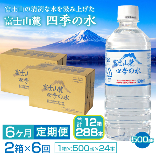 【6ヶ月定期便】富士山麓 四季の水／500ml×2箱・ミネラルウォーター SWAB014 2144952 - 山梨県昭和町