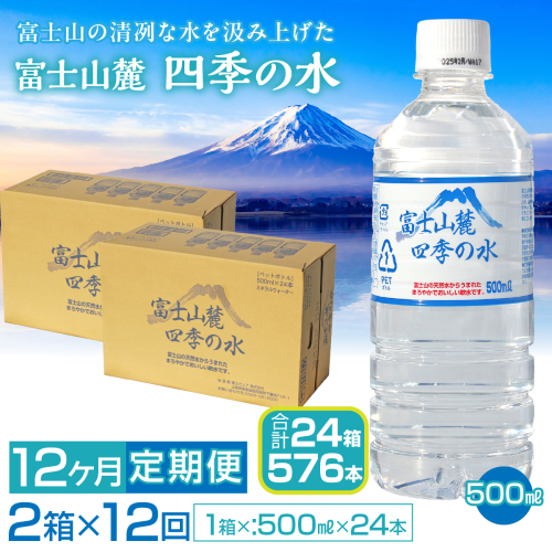 【12ヶ月定期便】富士山麓 四季の水／500ml×2箱・ミネラルウォーター SWAB015 2144954 - 山梨県昭和町