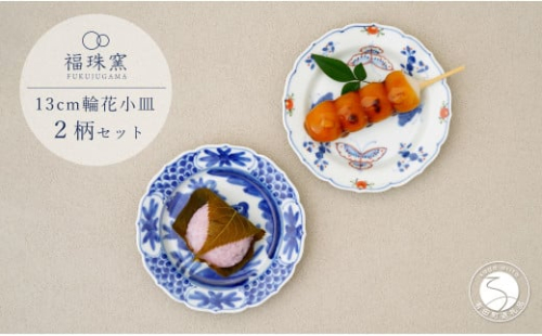 有田焼 13cm 輪花小皿 2柄セット ( 呉須染付花鳥 / 天啓花蝶 )【福珠窯】食器 うつわ 器 お祝い 取り皿 菓子皿 古典柄 A35-314 2144955 - 佐賀県有田町