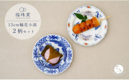 上品なフォルムと古典的な絵柄でお料理がひと際映える輪花小皿。 普段の食卓にもお祝いの席にも主役級の存在感です。 絵柄は「呉須染付花鳥」と「天啓花蝶」の2柄。 どちらも職人がひとつひとつ丁寧に手描きした