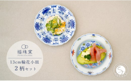 有田焼 13cm 輪花小皿 2柄セット( 染付芙蓉手双鹿図 / 染錦更紗紋 )【福珠窯】食器 うつわ 器 お祝い 取り皿 菓子皿 古典柄 A40-361 2144956 - 佐賀県有田町