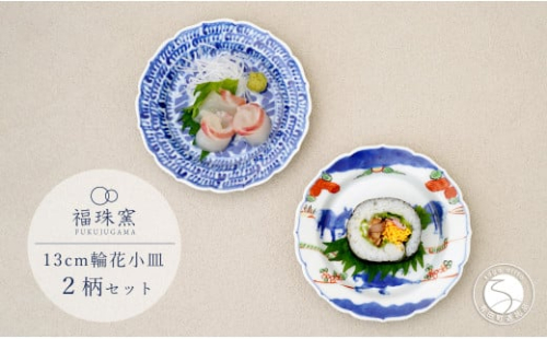 有田焼 13cm 輪花小皿 2柄セット( 染付石垣 / 天啓赤絵群馬図)【福珠窯】食器 うつわ 器 お祝い 取り皿 菓子皿 古典柄 A35-316 2144957 - 佐賀県有田町