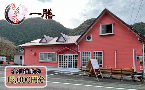 【さくらの宿 一膳　宿泊補助券　15,000円分】 割烹 宿泊 温泉 河津 河津町 静岡 伊豆 宿泊券 旅行 観光 国内旅行 家族旅行 ファミリー カップル グループ 河津桜 2144960 - 静岡県河津町