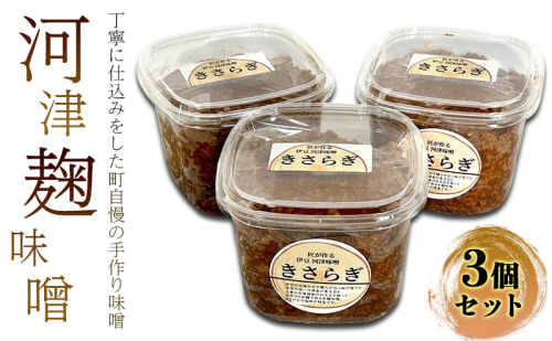 河津麹味噌 セット 米麹味噌 800g×3個 味噌 みそ 調味料 2144970 - 静岡県河津町