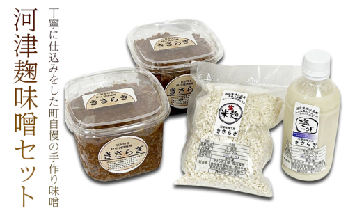 河津麹味噌 セット 米麹味噌 800g×2個 米麹 300g×1袋 塩麹 400g×1本 味噌 麹 みそ 調味料 2144971 - 静岡県河津町