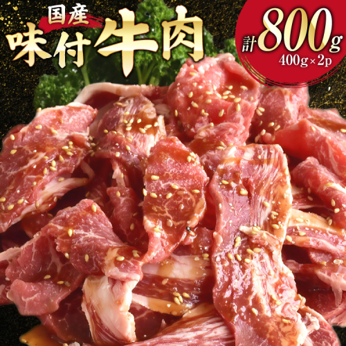 国産 牛肉 味付け 400g 2p 計800g [からくわ精肉店 宮城県 気仙沼市 20565569] 肉 にく 国産牛 国産牛肉 焼き肉 焼肉 2144976 - 宮城県気仙沼市