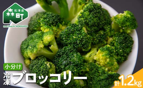 小分け カット済み ブロッコリー 冷凍 1.2kg（200g×6） 北海道森町産 野菜 おかず お弁当 便利 mr1-0942 2144978 - 北海道森町