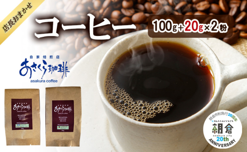 【朝倉市制施行20周年記念企画】店長おまかせコーヒー 100g＋20g×2 コーヒー (豆) 2144981 - 福岡県朝倉市