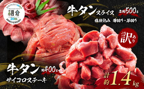 【朝倉市制施行20周年記念企画】 訳あり 不揃い 牛タン サイコロステーキ 400g ＋牛タンスライス 塩仕込み 薄切り約500g ＋ 厚切り約500g 合計約1.4kg ※配送不可：離島 2144982 - 福岡県朝倉市