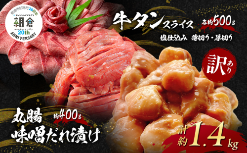 【朝倉市制施行20周年記念企画】 訳あり 牛 丸腸 味噌だれ漬け 計約400g (約200g×2p) ＋牛タンスライス 塩仕込み 薄切り約500g ＋ 厚切り約500g 合計約1.4kg ※配送不可：離島 2144983 - 福岡県朝倉市