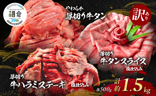 【朝倉市制施行20周年記念企画】 訳あり やわらか厚切り 牛タン 500g＋ 薄切り 牛タンスライス 塩仕込み 500g+ 厚切り 牛ハラミ ステーキ 塩仕込み 計1.5kg(500g×3p) ※配送不可：離島 2144984 - 福岡県朝倉市