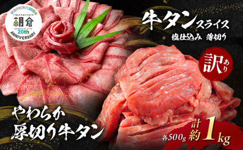 【朝倉市制施行20周年記念企画】 訳あり やわらか厚切り牛タン 500g＋牛タンスライス 塩仕込み薄切り 500g 計約1kg(500g×2P) ※配送不可：離島 2144985 - 福岡県朝倉市