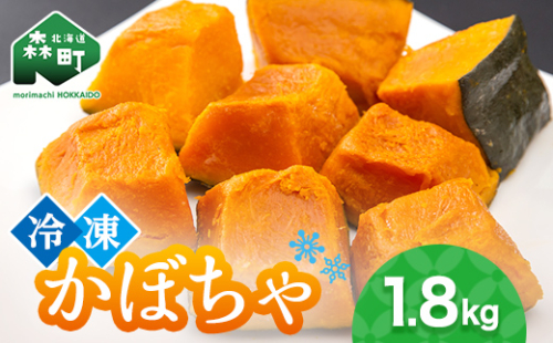 小分け カット済み かぼちゃ 冷凍 1.8kg 北海道森町産 かぼちゃ カボチャ 野菜 小分け カット済み 冷凍 mr1-0941 2144986 - 北海道森町