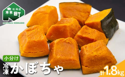 小分け カット済み かぼちゃ 冷凍 1.8kg（300g×6）北海道森町産 かぼちゃ カボチャ 野菜 mr1-0941 2144986 - 北海道森町