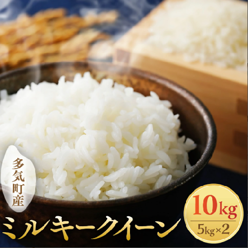 【令和7年産】【10月発送予定】先行予約 新米 ミルキークイーン 10kg ( 5kg ×2 ) 農家直送 ミルキークイーン お米 米 こめ コメ 10キロ ミルキークイーン 精米 令和7年度 ミルキークイーン 先行 予約 ミルキークイーン 三重県 多気町 OKN-03-1 2144987 - 三重県多気町