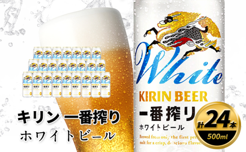 キリン 一番搾り ホワイトビール 500ml×24缶 キリンビール ビール 2144988 - 福岡県朝倉市