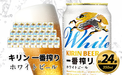 キリン 一番搾り ホワイトビール 350ml×24缶 キリンビール ビール 2144989 - 福岡県朝倉市