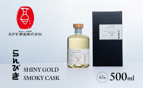 らんびき SHINY GOLD SMOKY CASK 500ml 焼酎 お酒 2144992 - 福岡県朝倉市