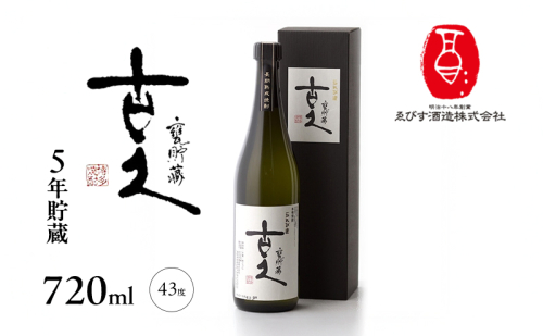 古久 5年貯蔵 720ml 焼酎 お酒 らんびき 2144993 - 福岡県朝倉市