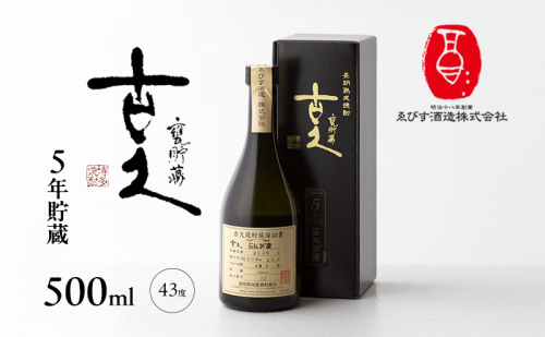 古久 5年貯蔵 500ml 焼酎 お酒 らんびき 2144994 - 福岡県朝倉市