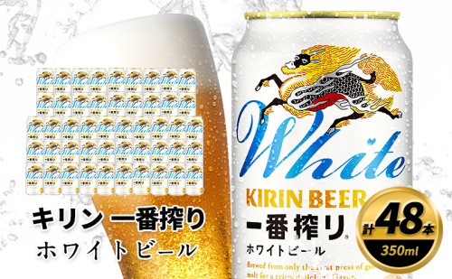 キリン 一番搾り ホワイトビール 350ml×48缶 キリンビール ビール 2144996 - 福岡県朝倉市