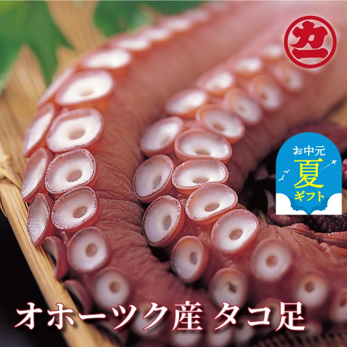 13-284 【お中元】オホーツク産タコ足 2145005 - 北海道紋別市