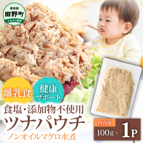 ツナ パウチ ノンオイル マグロの水煮 100g×1パック パックマグロ まぐろ 常温保存 ストック 備蓄 おにぎり サラダ パスタ 防災 非常食 保存 長持ち 便利 アウトドア キャンプ 加工品 高知 田野町 ツナ缶 無添加 2145006 - 高知県田野町