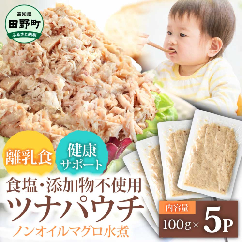 ツナ パウチ ノンオイル マグロの水煮 100g×5パック パックマグロ まぐろ 常温保存 ストック 備蓄 おにぎり サラダ パスタ 防災 非常食 保存 長持ち 便利 アウトドア キャンプ 加工品 高知 田野町 ツナ缶 無添加 2145007 - 高知県田野町