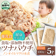 ツナ パウチ ノンオイル マグロの水煮 100g×5パック パックマグロ まぐろ 常温保存 ストック 備蓄 おにぎり サラダ パスタ 防災 非常食 保存 長持ち 便利 アウトドア キャンプ 加工品 高知 田野町 ツナ缶 無添加