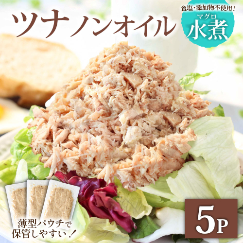 ツナ パウチ ノンオイル マグロの水煮 100g×5パック パックマグロ まぐろ 常温保存 ストック 備蓄 おにぎり サラダ パスタ 防災 非常食 保存 長持ち 便利 アウトドア キャンプ 加工品 高知 田野町 ツナ缶 無添加 2145007 - 高知県田野町