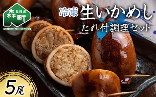 冷凍生いかめし5尾入たれ付調理セット イカ 烏賊 魚介 海産物 海鮮 食品 北海道 森町 mr1-0933 2145009 - 北海道森町