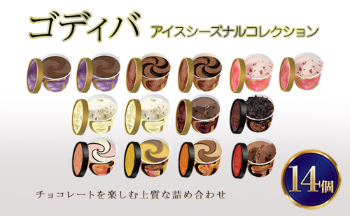 ゴディバ アイス シーズナルコレクション 14個 ※配送不可：離島 2145011 - 福岡県朝倉市
