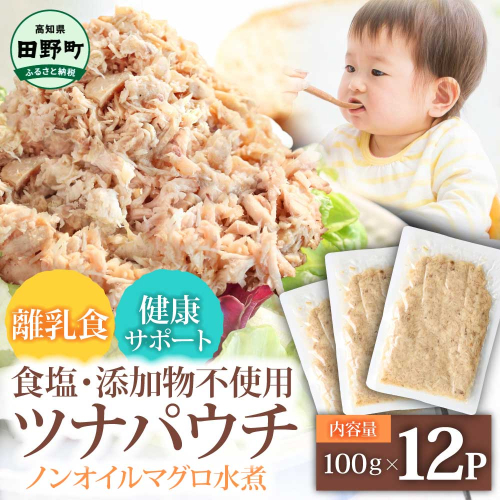 ツナ パウチ ノンオイル マグロの水煮 100g×12パック パックマグロ まぐろ 常温保存 ストック 備蓄 おにぎり サラダ パスタ 防災 非常食 保存 長持ち 便利 アウトドア キャンプ 加工品 高知 田野町 ツナ缶 無添加 2145012 - 高知県田野町