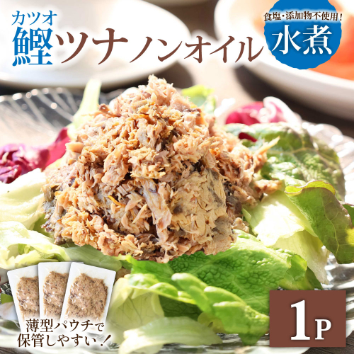 ツナ パウチ ノンオイル 鰹の水煮 100g×1パック パック カツオ かつお 常温保存 ストック 備蓄 おにぎり サラダ パスタ 防災 非常食 保存 長持ち 便利 アウトドア キャンプ 加工品 高知 田野町 ツナ缶 無添加 2145014 - 高知県田野町