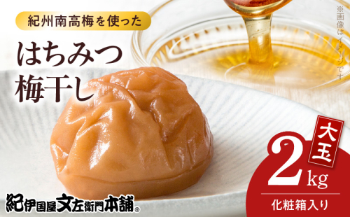 V7456_【1kg×2箱セット】はちみつ梅干し2kg[大玉]3Lサイズ　紀州南高梅　和歌山産(化粧箱入)/紀伊国屋文左衛門本舗 うめぼし 和歌山 南高梅 2145020 - 和歌山県湯浅町